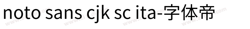 noto sans cjk sc ita字体转换